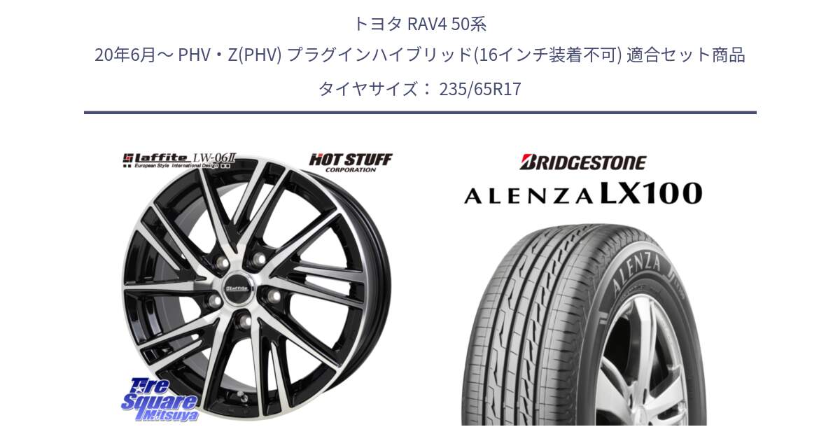 トヨタ RAV4 50系 20年6月～ PHV・Z(PHV) プラグインハイブリッド(16インチ装着不可) 用セット商品です。ラフィット LW06-2 LW-06-2 ホイール 17インチ と ALENZA アレンザ LX100  サマータイヤ 235/65R17 の組合せ商品です。