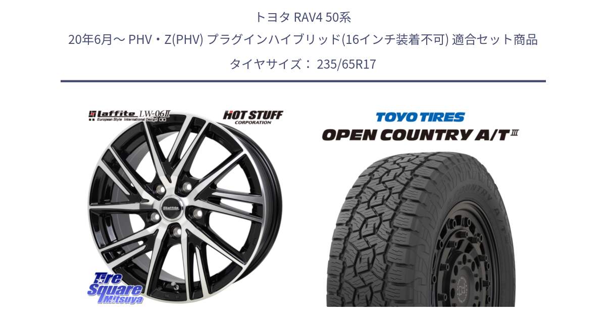 トヨタ RAV4 50系 20年6月～ PHV・Z(PHV) プラグインハイブリッド(16インチ装着不可) 用セット商品です。ラフィット LW06-2 LW-06-2 ホイール 17インチ と オープンカントリー AT3 OPEN COUNTRY A/T3 235/65R17 の組合せ商品です。