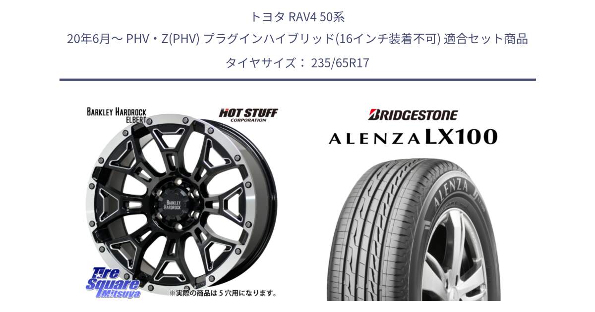 トヨタ RAV4 50系 20年6月～ PHV・Z(PHV) プラグインハイブリッド(16インチ装着不可) 用セット商品です。ハードロック エルバート ホイール 17インチ と ALENZA アレンザ LX100  サマータイヤ 235/65R17 の組合せ商品です。