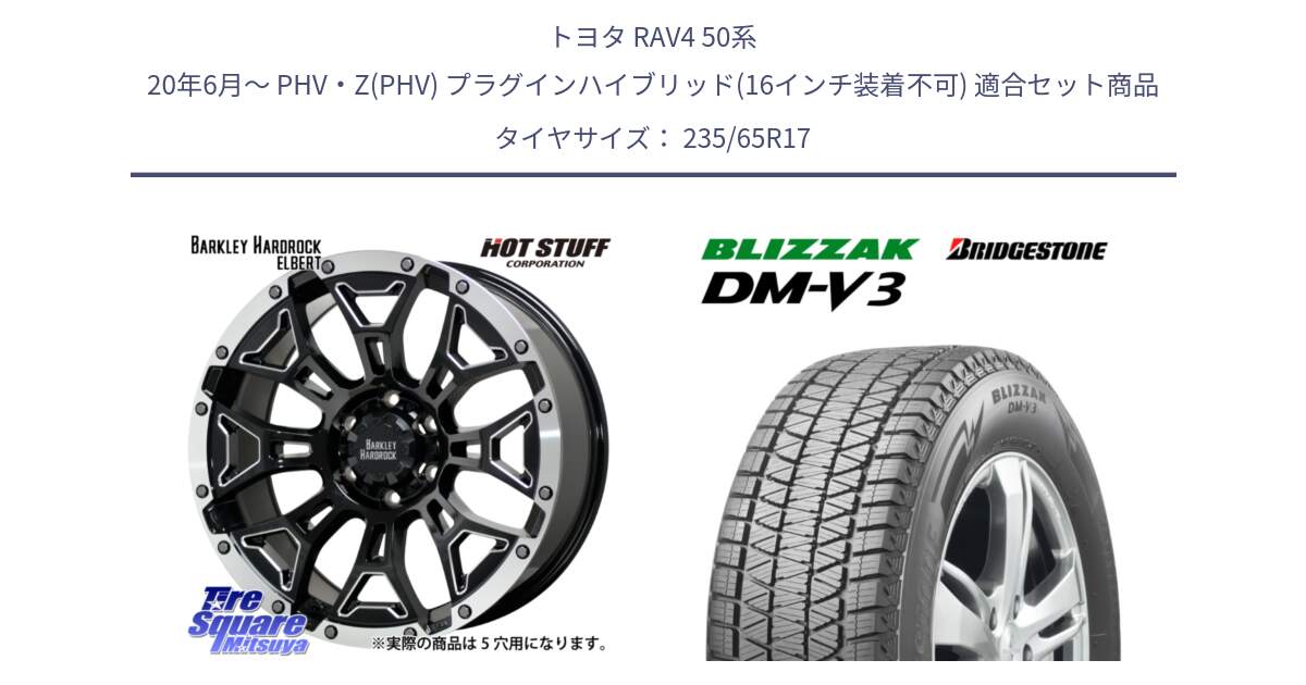 トヨタ RAV4 50系 20年6月～ PHV・Z(PHV) プラグインハイブリッド(16インチ装着不可) 用セット商品です。ハードロック エルバート ホイール 17インチ と ブリザック DM-V3 DMV3 スタッドレス 235/65R17 の組合せ商品です。