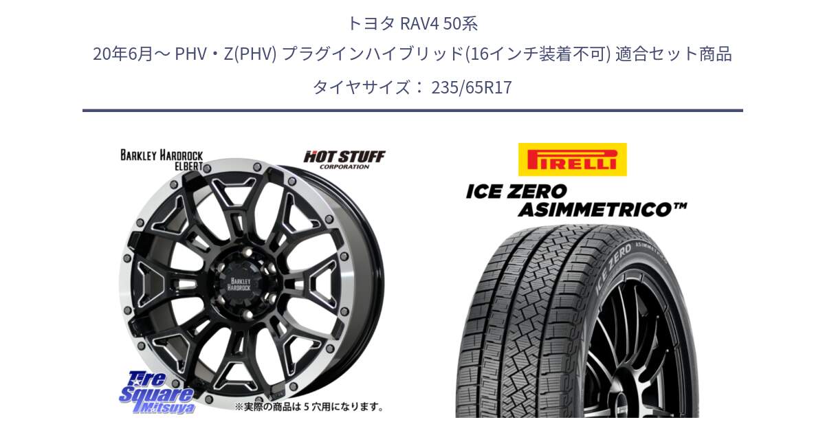 トヨタ RAV4 50系 20年6月～ PHV・Z(PHV) プラグインハイブリッド(16インチ装着不可) 用セット商品です。ハードロック エルバート ホイール 17インチ と ICE ZERO ASIMMETRICO スタッドレス 235/65R17 の組合せ商品です。