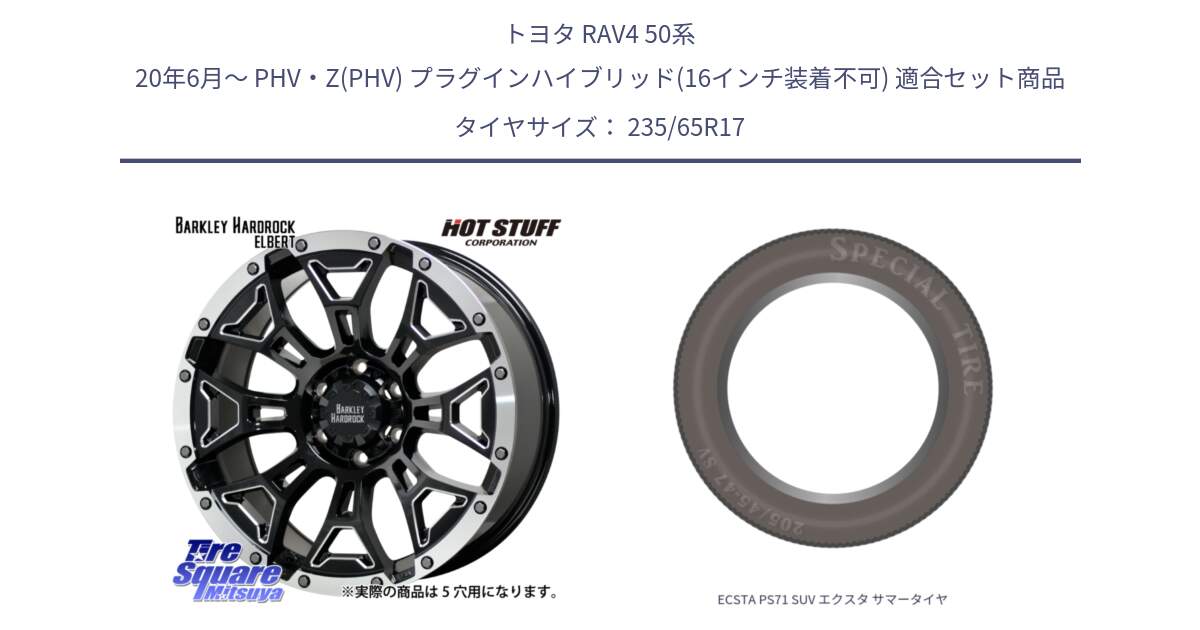 トヨタ RAV4 50系 20年6月～ PHV・Z(PHV) プラグインハイブリッド(16インチ装着不可) 用セット商品です。ハードロック エルバート ホイール 17インチ と ECSTA PS71 SUV エクスタ サマータイヤ 235/65R17 の組合せ商品です。