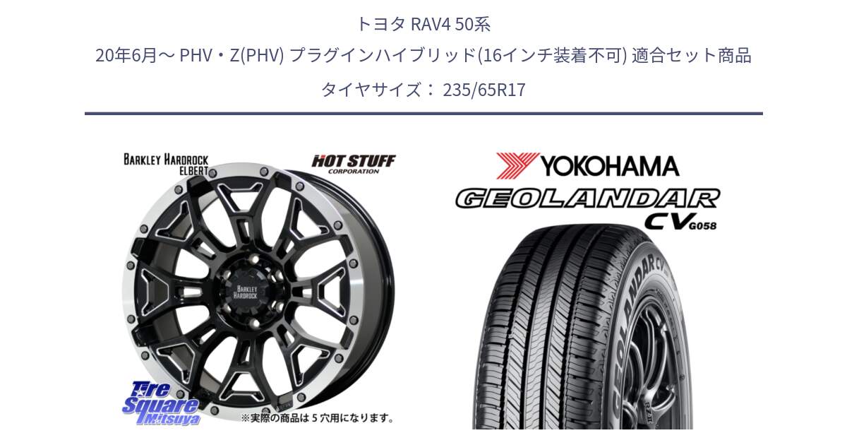 トヨタ RAV4 50系 20年6月～ PHV・Z(PHV) プラグインハイブリッド(16インチ装着不可) 用セット商品です。ハードロック エルバート ホイール 17インチ と R5681 ヨコハマ GEOLANDAR CV G058 235/65R17 の組合せ商品です。