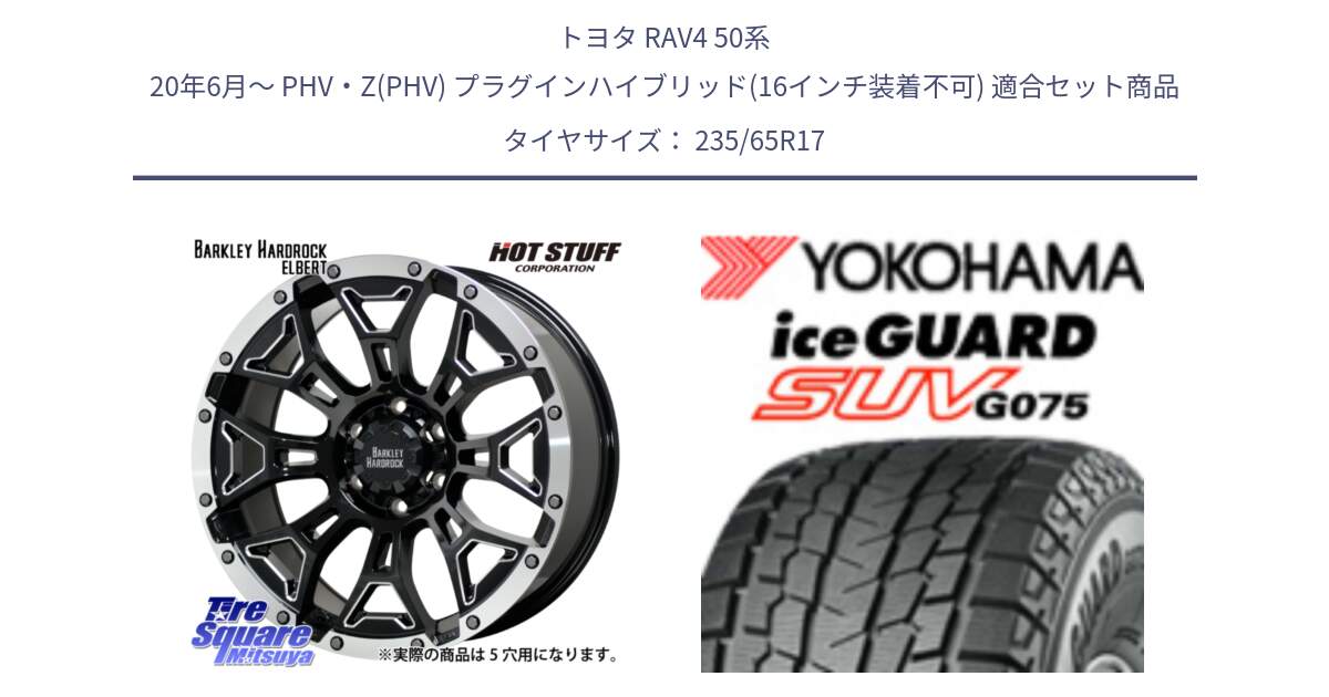 トヨタ RAV4 50系 20年6月～ PHV・Z(PHV) プラグインハイブリッド(16インチ装着不可) 用セット商品です。ハードロック エルバート ホイール 17インチ と R1584 iceGUARD SUV G075 アイスガード ヨコハマ スタッドレス 235/65R17 の組合せ商品です。