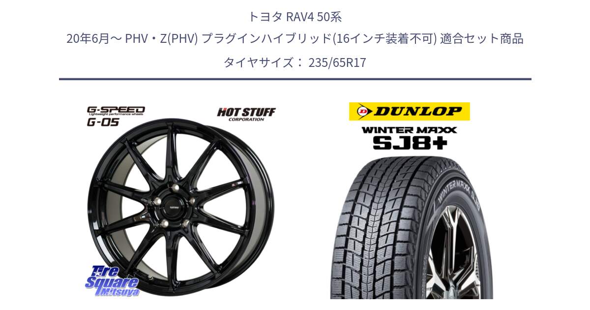 トヨタ RAV4 50系 20年6月～ PHV・Z(PHV) プラグインハイブリッド(16インチ装着不可) 用セット商品です。G-SPEED G-05 G05 5H ホイール  4本 17インチ と WINTERMAXX SJ8+ ウィンターマックス SJ8プラス 235/65R17 の組合せ商品です。