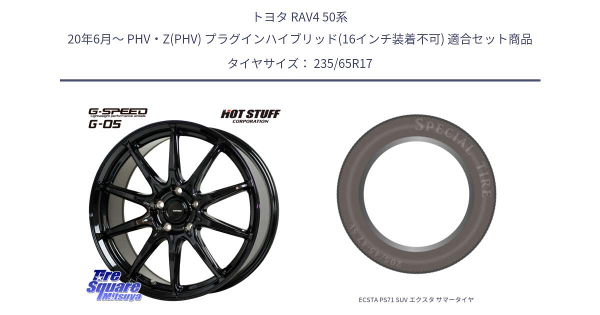 トヨタ RAV4 50系 20年6月～ PHV・Z(PHV) プラグインハイブリッド(16インチ装着不可) 用セット商品です。G-SPEED G-05 G05 5H ホイール  4本 17インチ と ECSTA PS71 SUV エクスタ サマータイヤ 235/65R17 の組合せ商品です。