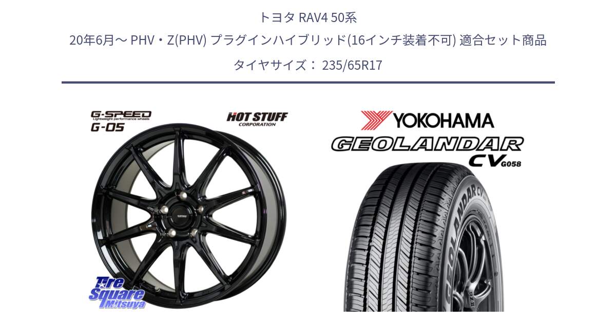 トヨタ RAV4 50系 20年6月～ PHV・Z(PHV) プラグインハイブリッド(16インチ装着不可) 用セット商品です。G-SPEED G-05 G05 5H ホイール  4本 17インチ と R5681 ヨコハマ GEOLANDAR CV G058 235/65R17 の組合せ商品です。