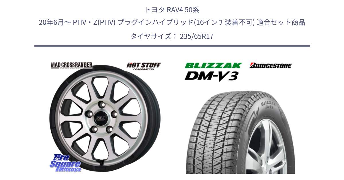 トヨタ RAV4 50系 20年6月～ PHV・Z(PHV) プラグインハイブリッド(16インチ装着不可) 用セット商品です。マッドクロス レンジャー シルバー ホイール 17インチ と ブリザック DM-V3 DMV3 スタッドレス 235/65R17 の組合せ商品です。