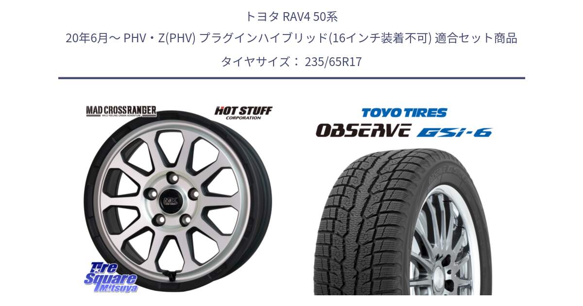 トヨタ RAV4 50系 20年6月～ PHV・Z(PHV) プラグインハイブリッド(16インチ装着不可) 用セット商品です。マッドクロス レンジャー シルバー ホイール 17インチ と OBSERVE GSi-6 Gsi6 スタッドレス 235/65R17 の組合せ商品です。