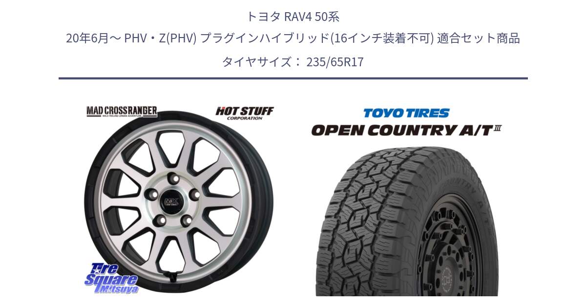 トヨタ RAV4 50系 20年6月～ PHV・Z(PHV) プラグインハイブリッド(16インチ装着不可) 用セット商品です。マッドクロス レンジャー シルバー ホイール 17インチ と オープンカントリー AT3 OPEN COUNTRY A/T3 235/65R17 の組合せ商品です。