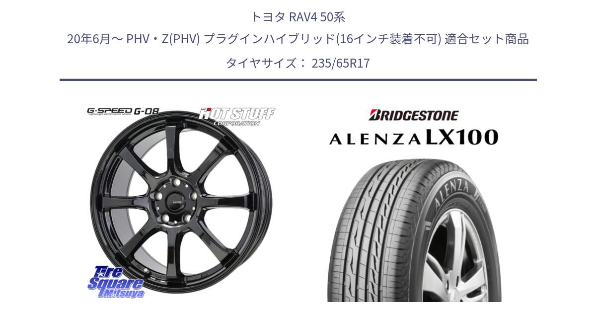 トヨタ RAV4 50系 20年6月～ PHV・Z(PHV) プラグインハイブリッド(16インチ装着不可) 用セット商品です。G-SPEED G-08 ホイール 17インチ と ALENZA アレンザ LX100  サマータイヤ 235/65R17 の組合せ商品です。