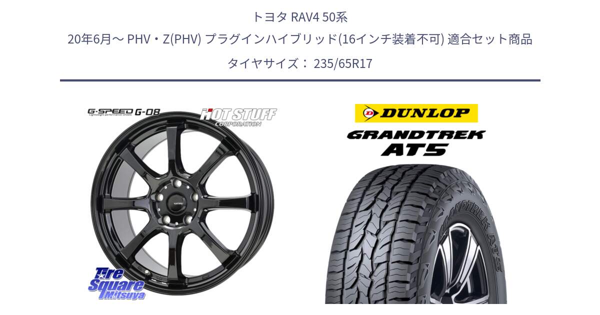 トヨタ RAV4 50系 20年6月～ PHV・Z(PHV) プラグインハイブリッド(16インチ装着不可) 用セット商品です。G-SPEED G-08 ホイール 17インチ と ダンロップ グラントレック AT5 サマータイヤ 235/65R17 の組合せ商品です。