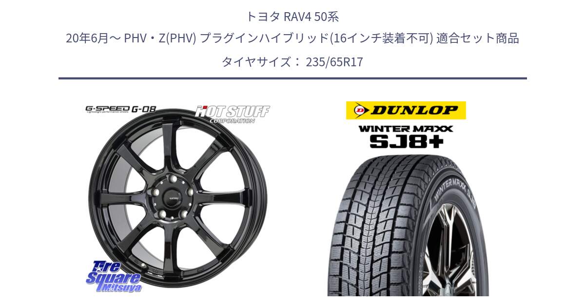 トヨタ RAV4 50系 20年6月～ PHV・Z(PHV) プラグインハイブリッド(16インチ装着不可) 用セット商品です。G-SPEED G-08 ホイール 17インチ と WINTERMAXX SJ8+ ウィンターマックス SJ8プラス 235/65R17 の組合せ商品です。