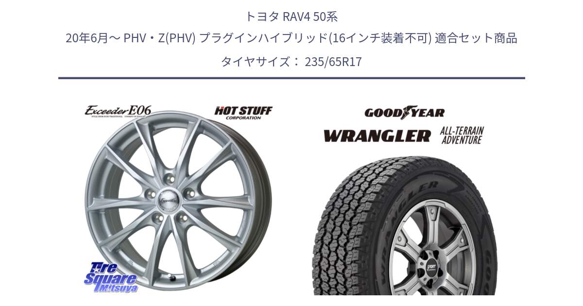 トヨタ RAV4 50系 20年6月～ PHV・Z(PHV) プラグインハイブリッド(16インチ装着不可) 用セット商品です。エクシーダー E06 平座仕様(トヨタ車専用) 17インチ と 22年製 XL WRANGLER ALL-TERRAIN ADVENTURE 並行 235/65R17 の組合せ商品です。