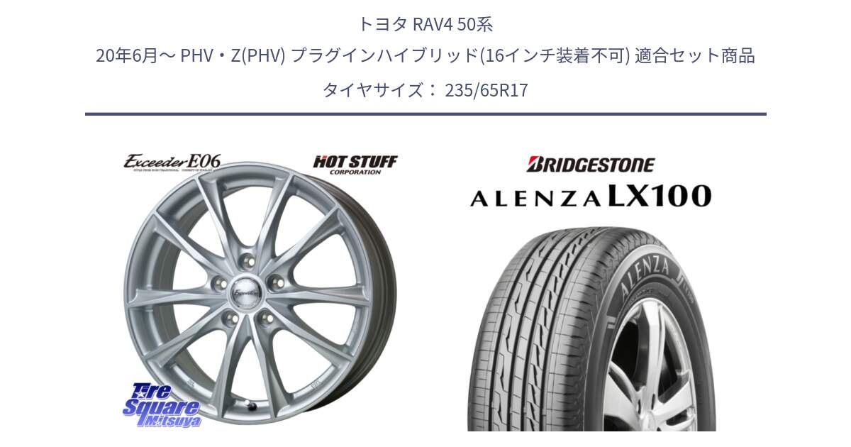 トヨタ RAV4 50系 20年6月～ PHV・Z(PHV) プラグインハイブリッド(16インチ装着不可) 用セット商品です。エクシーダー E06 平座仕様(トヨタ車専用) 17インチ と ALENZA アレンザ LX100  サマータイヤ 235/65R17 の組合せ商品です。