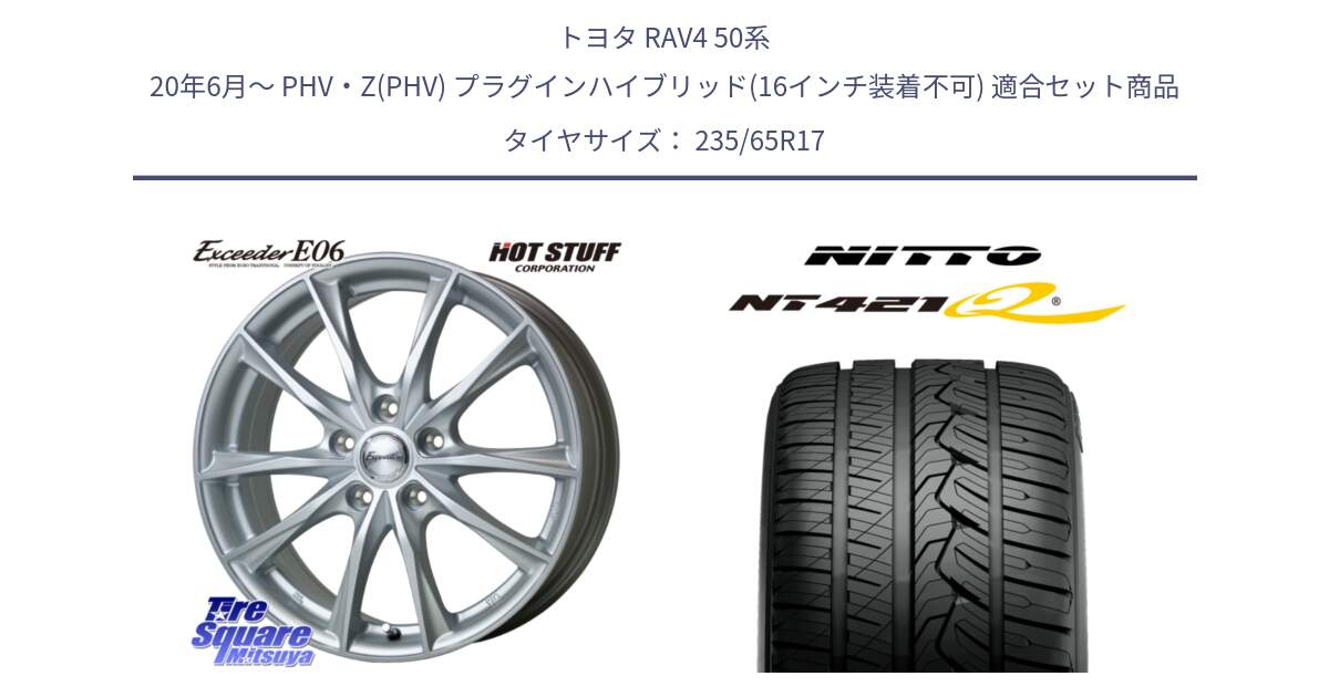 トヨタ RAV4 50系 20年6月～ PHV・Z(PHV) プラグインハイブリッド(16インチ装着不可) 用セット商品です。エクシーダー E06 平座仕様(トヨタ車専用) 17インチ と ニットー NT421Q サマータイヤ 235/65R17 の組合せ商品です。