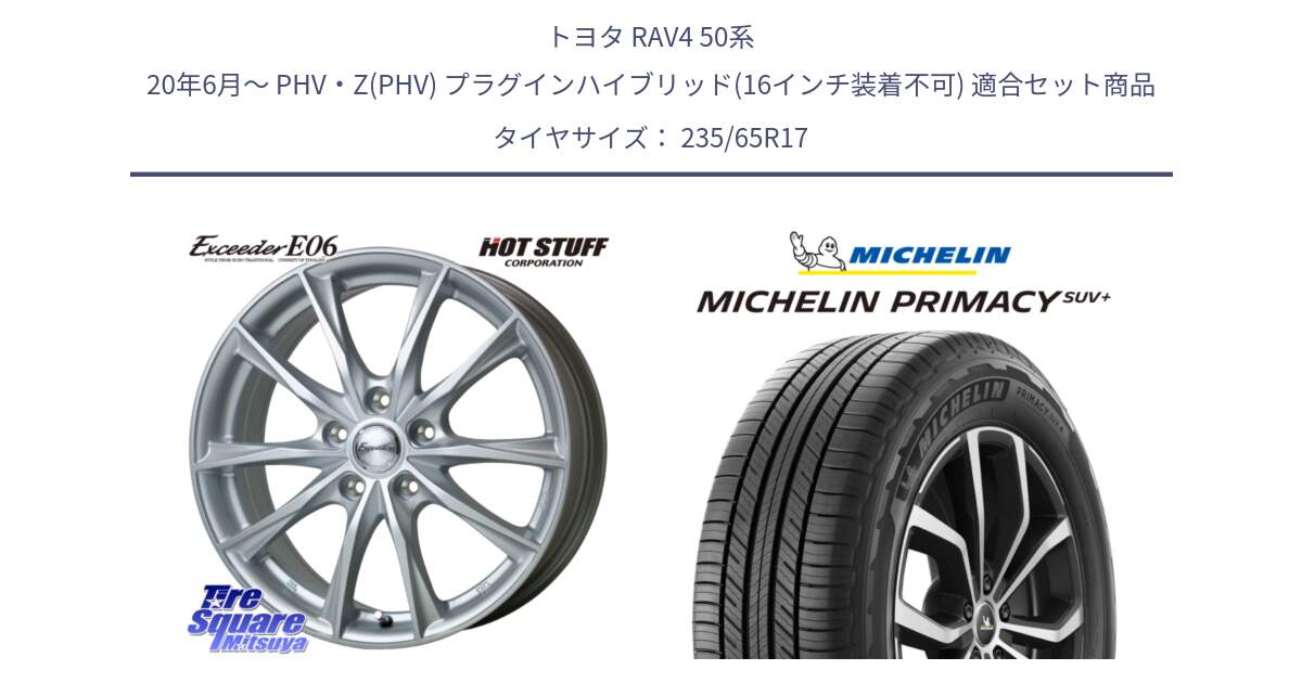 トヨタ RAV4 50系 20年6月～ PHV・Z(PHV) プラグインハイブリッド(16インチ装着不可) 用セット商品です。エクシーダー E06 平座仕様(トヨタ車専用) 17インチ と PRIMACY プライマシー SUV+ 108V XL 正規 235/65R17 の組合せ商品です。