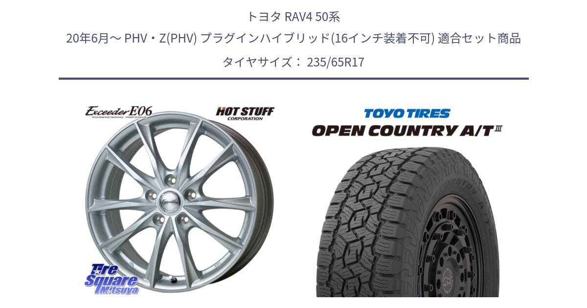 トヨタ RAV4 50系 20年6月～ PHV・Z(PHV) プラグインハイブリッド(16インチ装着不可) 用セット商品です。エクシーダー E06 平座仕様(トヨタ車専用) 17インチ と オープンカントリー AT3 OPEN COUNTRY A/T3 235/65R17 の組合せ商品です。