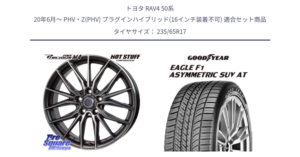 トヨタ RAV4 50系 20年6月～ PHV・Z(PHV) プラグインハイブリッド(16インチ装着不可) 用セット商品です。Precious AST M4 プレシャス アスト M4 5H ホイール 17インチ と 24年製 XL J LR EAGLE F1 ASYMMETRIC SUV AT ジャガー・ランドローバー承認 並行 235/65R17 の組合せ商品です。