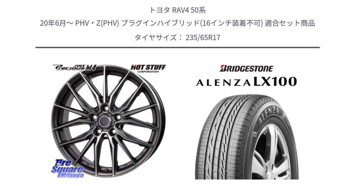 トヨタ RAV4 50系 20年6月～ PHV・Z(PHV) プラグインハイブリッド(16インチ装着不可) 用セット商品です。Precious AST M4 プレシャス アスト M4 5H ホイール 17インチ と ALENZA アレンザ LX100  サマータイヤ 235/65R17 の組合せ商品です。