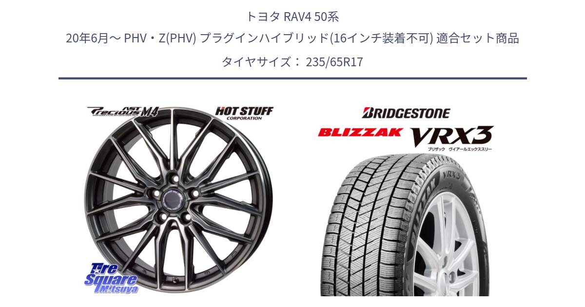 トヨタ RAV4 50系 20年6月～ PHV・Z(PHV) プラグインハイブリッド(16インチ装着不可) 用セット商品です。Precious AST M4 プレシャス アスト M4 5H ホイール 17インチ と ブリザック BLIZZAK VRX3 スタッドレス 235/65R17 の組合せ商品です。