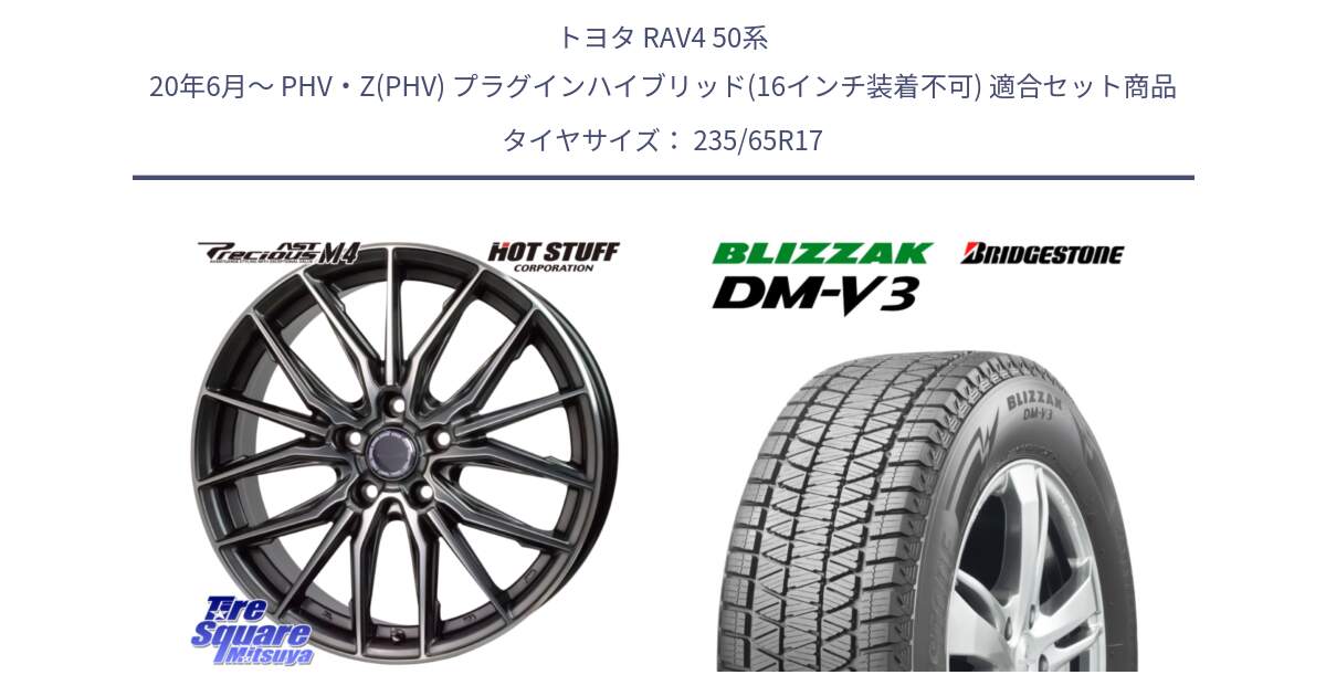 トヨタ RAV4 50系 20年6月～ PHV・Z(PHV) プラグインハイブリッド(16インチ装着不可) 用セット商品です。Precious AST M4 プレシャス アスト M4 5H ホイール 17インチ と ブリザック DM-V3 DMV3 国内正規 スタッドレス 235/65R17 の組合せ商品です。