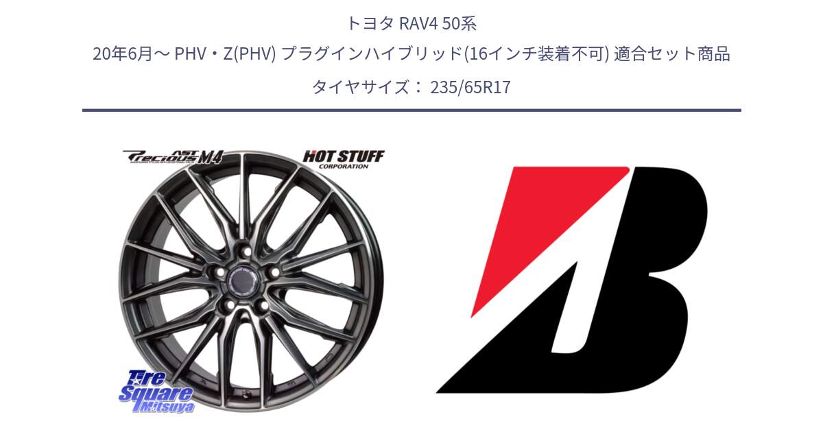 トヨタ RAV4 50系 20年6月～ PHV・Z(PHV) プラグインハイブリッド(16インチ装着不可) 用セット商品です。Precious AST M4 プレシャス アスト M4 5H ホイール 17インチ と DUELER H/P XL N-1 新車装着 235/65R17 の組合せ商品です。