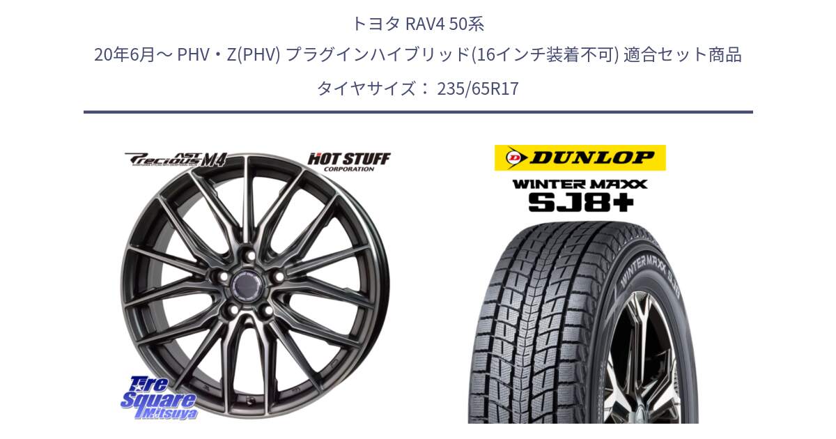 トヨタ RAV4 50系 20年6月～ PHV・Z(PHV) プラグインハイブリッド(16インチ装着不可) 用セット商品です。Precious AST M4 プレシャス アスト M4 5H ホイール 17インチ と WINTERMAXX SJ8+ ウィンターマックス SJ8プラス 235/65R17 の組合せ商品です。