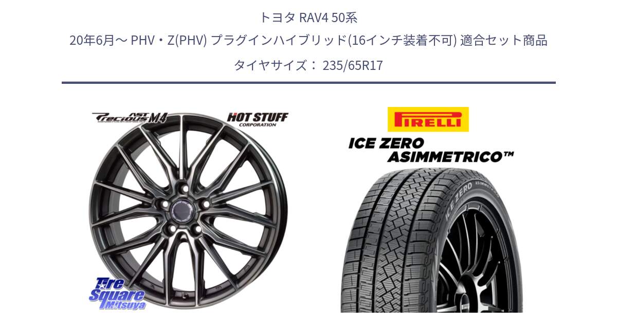 トヨタ RAV4 50系 20年6月～ PHV・Z(PHV) プラグインハイブリッド(16インチ装着不可) 用セット商品です。Precious AST M4 プレシャス アスト M4 5H ホイール 17インチ と ICE ZERO ASIMMETRICO スタッドレス 235/65R17 の組合せ商品です。