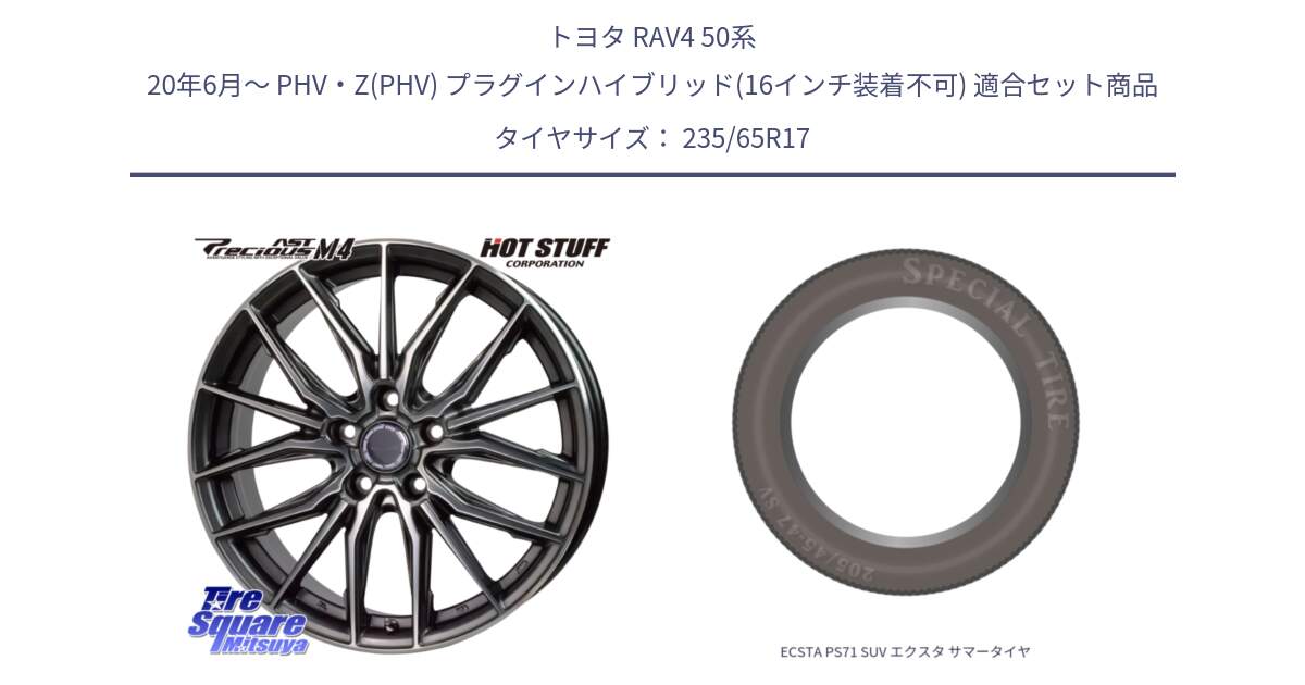 トヨタ RAV4 50系 20年6月～ PHV・Z(PHV) プラグインハイブリッド(16インチ装着不可) 用セット商品です。Precious AST M4 プレシャス アスト M4 5H ホイール 17インチ と ECSTA PS71 SUV エクスタ サマータイヤ 235/65R17 の組合せ商品です。