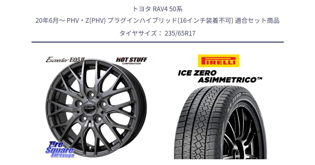 トヨタ RAV4 50系 20年6月～ PHV・Z(PHV) プラグインハイブリッド(16インチ装着不可) 用セット商品です。Exceeder E05-2 ホイール 17インチ と ICE ZERO ASIMMETRICO スタッドレス 235/65R17 の組合せ商品です。