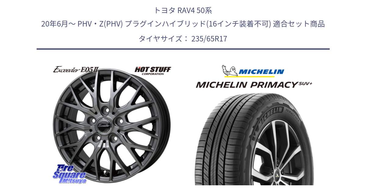 トヨタ RAV4 50系 20年6月～ PHV・Z(PHV) プラグインハイブリッド(16インチ装着不可) 用セット商品です。Exceeder E05-2 ホイール 17インチ と PRIMACY プライマシー SUV+ 108V XL 正規 235/65R17 の組合せ商品です。