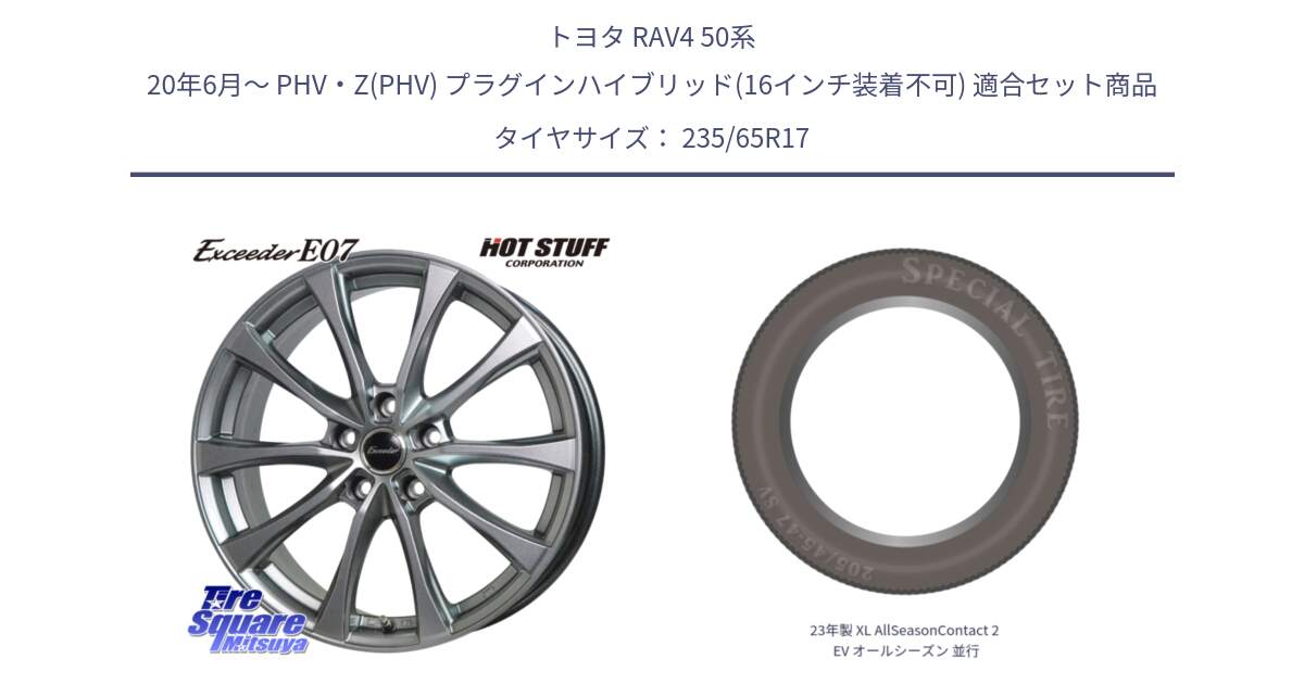 トヨタ RAV4 50系 20年6月～ PHV・Z(PHV) プラグインハイブリッド(16インチ装着不可) 用セット商品です。Exceeder E07 エクシーダー 在庫● ホイール 17インチ と 23年製 XL AllSeasonContact 2 EV オールシーズン 並行 235/65R17 の組合せ商品です。