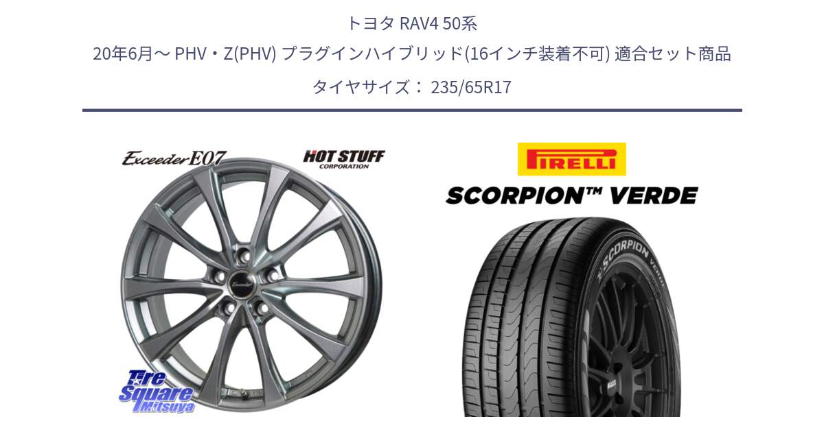 トヨタ RAV4 50系 20年6月～ PHV・Z(PHV) プラグインハイブリッド(16インチ装着不可) 用セット商品です。Exceeder E07 エクシーダー 在庫● ホイール 17インチ と 23年製 XL VOL SCORPION VERDE ボルボ承認 並行 235/65R17 の組合せ商品です。