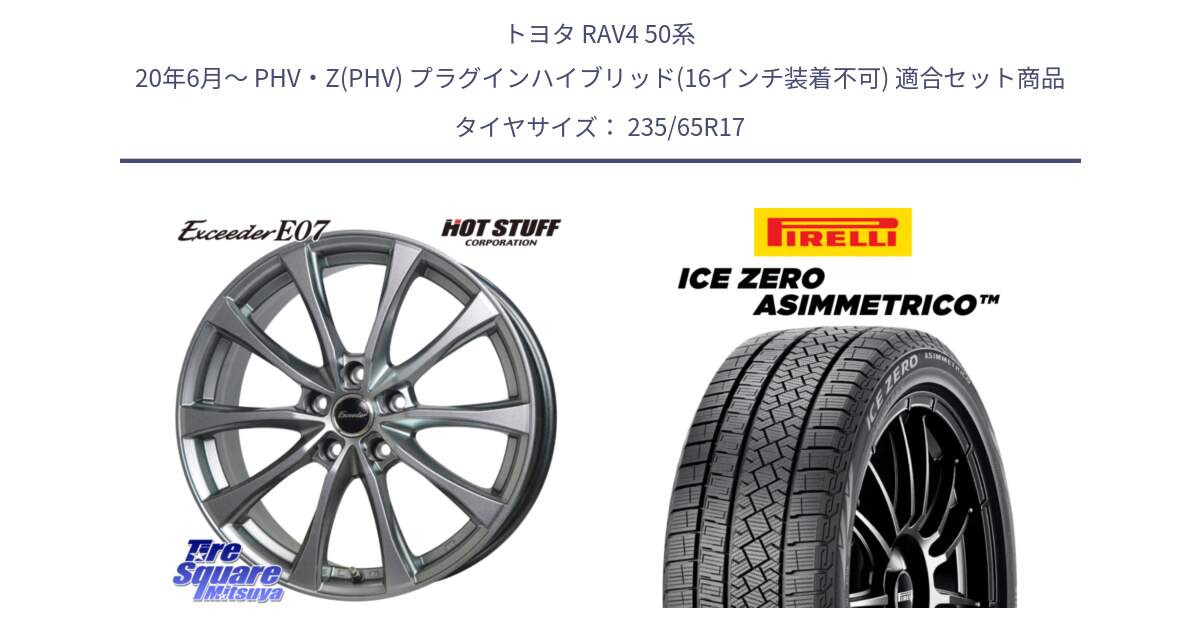 トヨタ RAV4 50系 20年6月～ PHV・Z(PHV) プラグインハイブリッド(16インチ装着不可) 用セット商品です。Exceeder E07 エクシーダー 在庫● ホイール 17インチ と ICE ZERO ASIMMETRICO スタッドレス 235/65R17 の組合せ商品です。