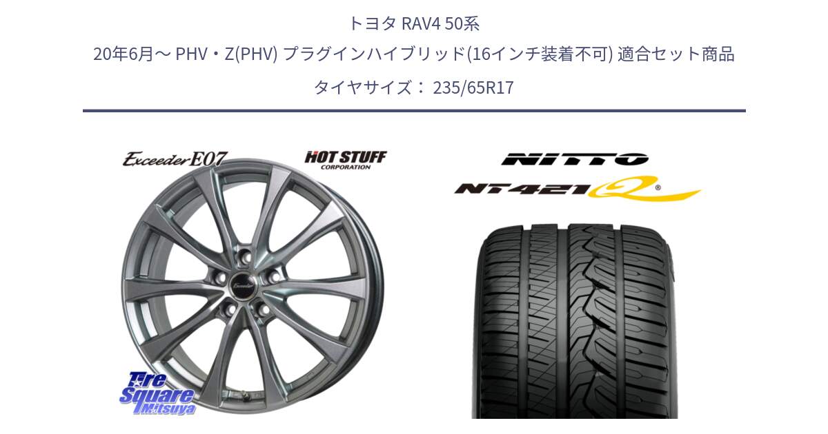 トヨタ RAV4 50系 20年6月～ PHV・Z(PHV) プラグインハイブリッド(16インチ装着不可) 用セット商品です。Exceeder E07 エクシーダー 在庫● ホイール 17インチ と ニットー NT421Q サマータイヤ 235/65R17 の組合せ商品です。