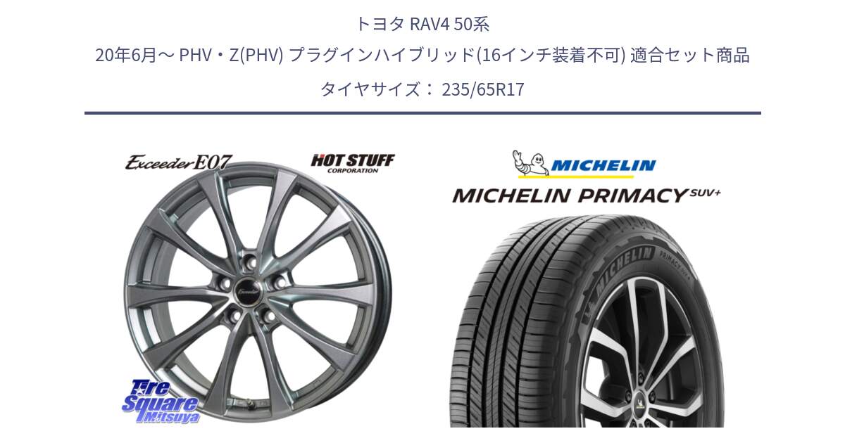 トヨタ RAV4 50系 20年6月～ PHV・Z(PHV) プラグインハイブリッド(16インチ装着不可) 用セット商品です。Exceeder E07 エクシーダー 在庫● ホイール 17インチ と PRIMACY プライマシー SUV+ 108V XL 正規 235/65R17 の組合せ商品です。