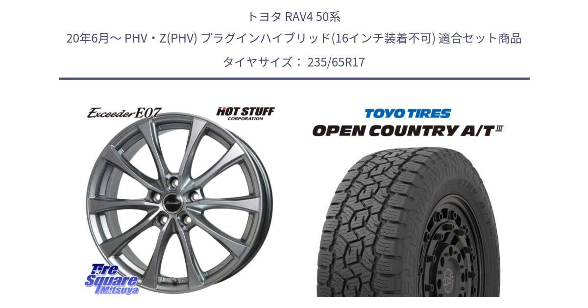 トヨタ RAV4 50系 20年6月～ PHV・Z(PHV) プラグインハイブリッド(16インチ装着不可) 用セット商品です。Exceeder E07 エクシーダー 在庫● ホイール 17インチ と オープンカントリー AT3 OPEN COUNTRY A/T3 235/65R17 の組合せ商品です。