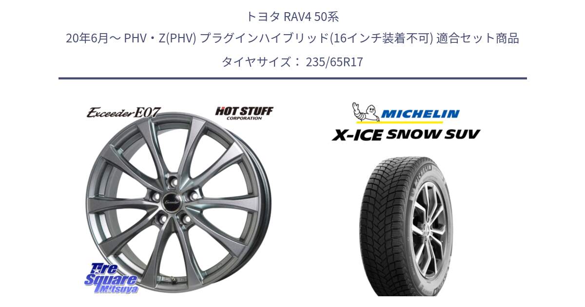 トヨタ RAV4 50系 20年6月～ PHV・Z(PHV) プラグインハイブリッド(16インチ装着不可) 用セット商品です。Exceeder E07 エクシーダー 在庫● ホイール 17インチ と X-ICE SNOW エックスアイススノー SUV XICE SNOW SUV 2024年製 スタッドレス 正規品 235/65R17 の組合せ商品です。