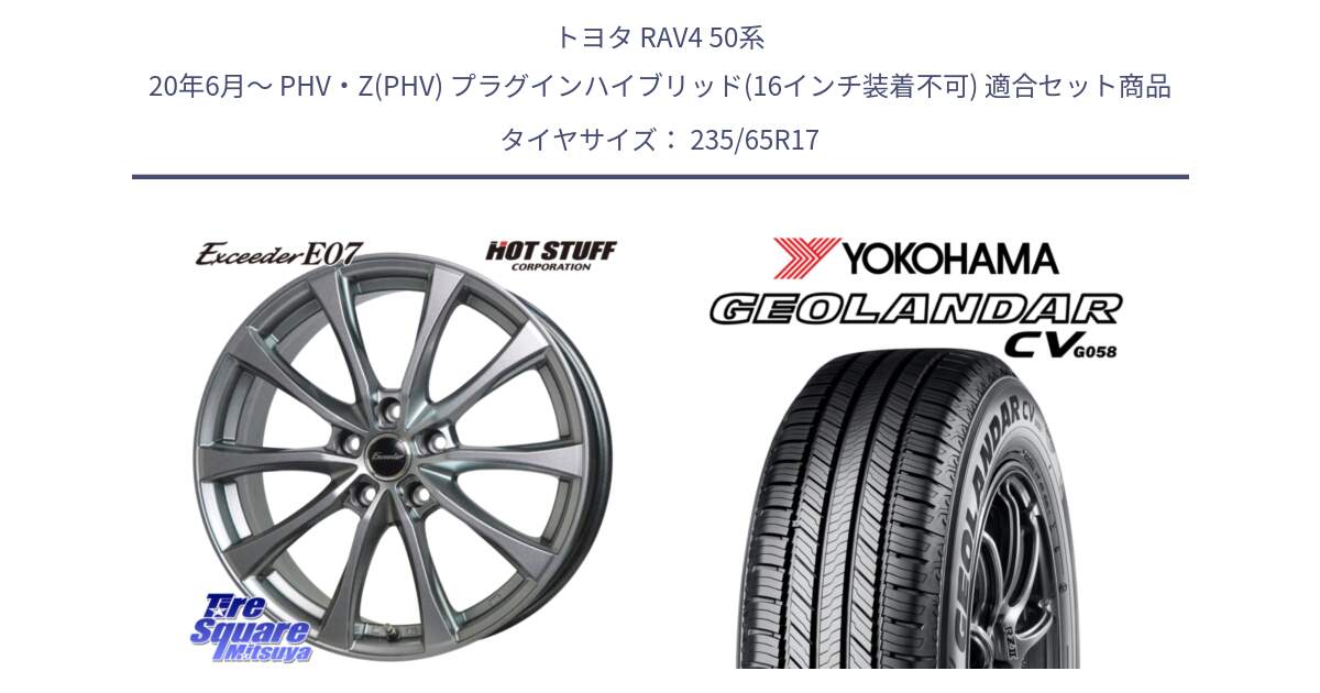 トヨタ RAV4 50系 20年6月～ PHV・Z(PHV) プラグインハイブリッド(16インチ装着不可) 用セット商品です。Exceeder E07 エクシーダー 在庫● ホイール 17インチ と R5681 ヨコハマ GEOLANDAR CV G058 235/65R17 の組合せ商品です。