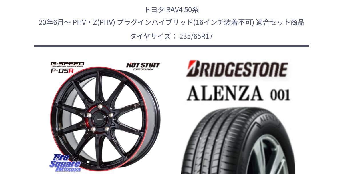 トヨタ RAV4 50系 20年6月～ PHV・Z(PHV) プラグインハイブリッド(16インチ装着不可) 用セット商品です。軽量設計 G.SPEED P-05R P05R RED  ホイール 17インチ と アレンザ 001 ALENZA 001 サマータイヤ 235/65R17 の組合せ商品です。