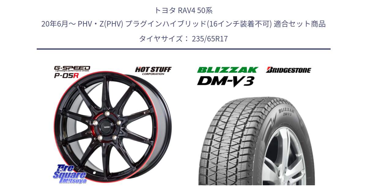 トヨタ RAV4 50系 20年6月～ PHV・Z(PHV) プラグインハイブリッド(16インチ装着不可) 用セット商品です。軽量設計 G.SPEED P-05R P05R RED  ホイール 17インチ と ブリザック DM-V3 DMV3 スタッドレス 235/65R17 の組合せ商品です。