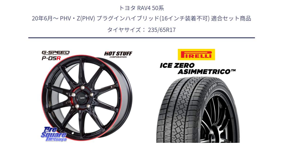 トヨタ RAV4 50系 20年6月～ PHV・Z(PHV) プラグインハイブリッド(16インチ装着不可) 用セット商品です。軽量設計 G.SPEED P-05R P05R RED  ホイール 17インチ と ICE ZERO ASIMMETRICO スタッドレス 235/65R17 の組合せ商品です。