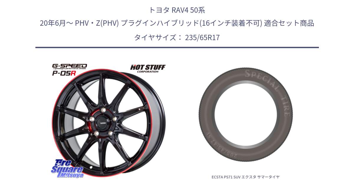 トヨタ RAV4 50系 20年6月～ PHV・Z(PHV) プラグインハイブリッド(16インチ装着不可) 用セット商品です。軽量設計 G.SPEED P-05R P05R RED  ホイール 17インチ と ECSTA PS71 SUV エクスタ サマータイヤ 235/65R17 の組合せ商品です。