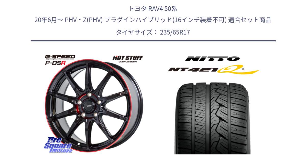 トヨタ RAV4 50系 20年6月～ PHV・Z(PHV) プラグインハイブリッド(16インチ装着不可) 用セット商品です。軽量設計 G.SPEED P-05R P05R RED  ホイール 17インチ と ニットー NT421Q サマータイヤ 235/65R17 の組合せ商品です。