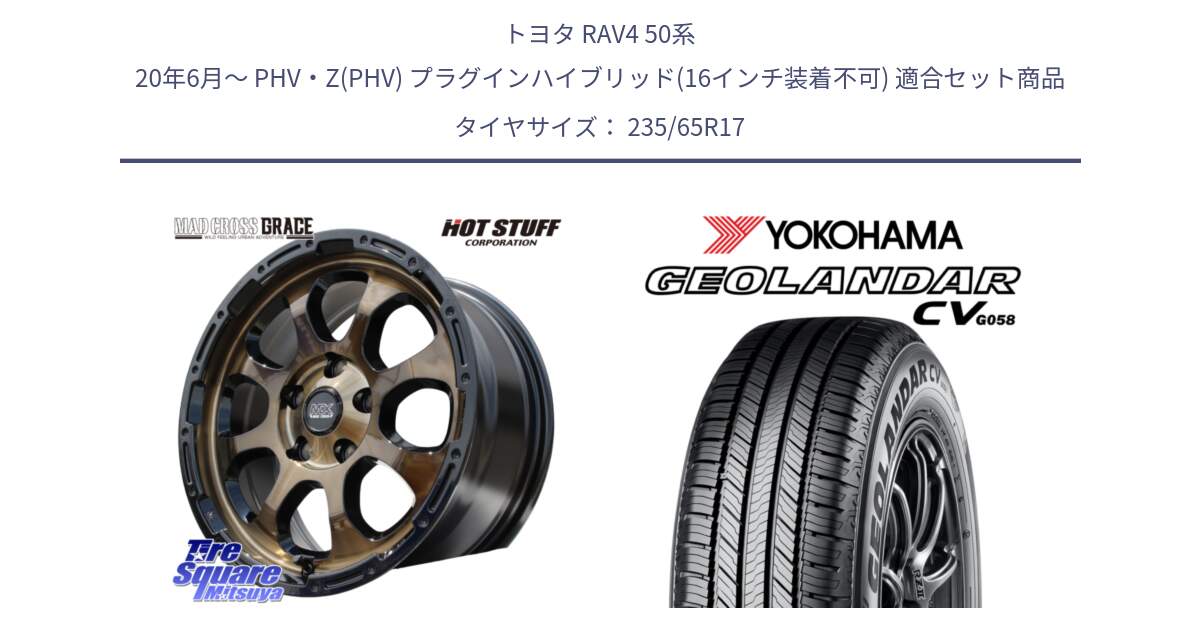 トヨタ RAV4 50系 20年6月～ PHV・Z(PHV) プラグインハイブリッド(16インチ装着不可) 用セット商品です。マッドクロス グレイス BR 5H 在庫● ホイール 17インチ と R5681 ヨコハマ GEOLANDAR CV G058 235/65R17 の組合せ商品です。