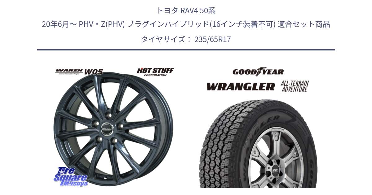 トヨタ RAV4 50系 20年6月～ PHV・Z(PHV) プラグインハイブリッド(16インチ装着不可) 用セット商品です。WAREN W05 ヴァーレン  平座仕様(トヨタ専用) 17インチ と 22年製 XL WRANGLER ALL-TERRAIN ADVENTURE 並行 235/65R17 の組合せ商品です。