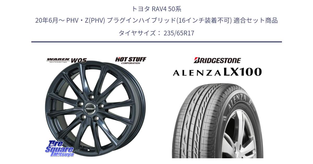 トヨタ RAV4 50系 20年6月～ PHV・Z(PHV) プラグインハイブリッド(16インチ装着不可) 用セット商品です。WAREN W05 ヴァーレン  平座仕様(トヨタ専用) 17インチ と ALENZA アレンザ LX100  サマータイヤ 235/65R17 の組合せ商品です。