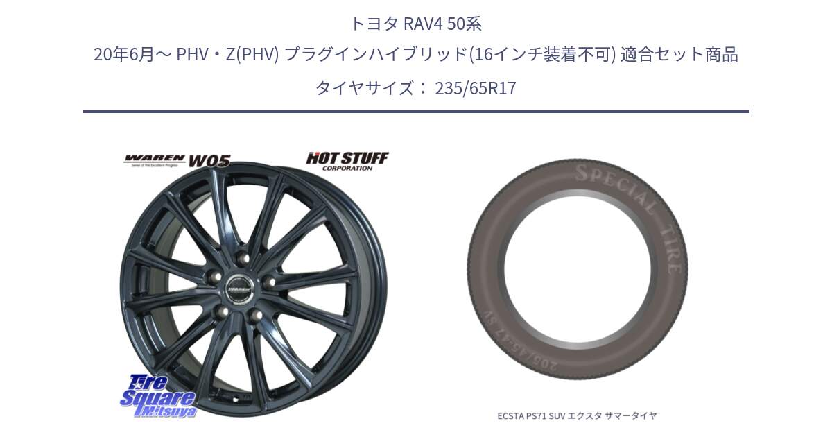 トヨタ RAV4 50系 20年6月～ PHV・Z(PHV) プラグインハイブリッド(16インチ装着不可) 用セット商品です。WAREN W05 ヴァーレン  平座仕様(トヨタ専用) 17インチ と ECSTA PS71 SUV エクスタ サマータイヤ 235/65R17 の組合せ商品です。