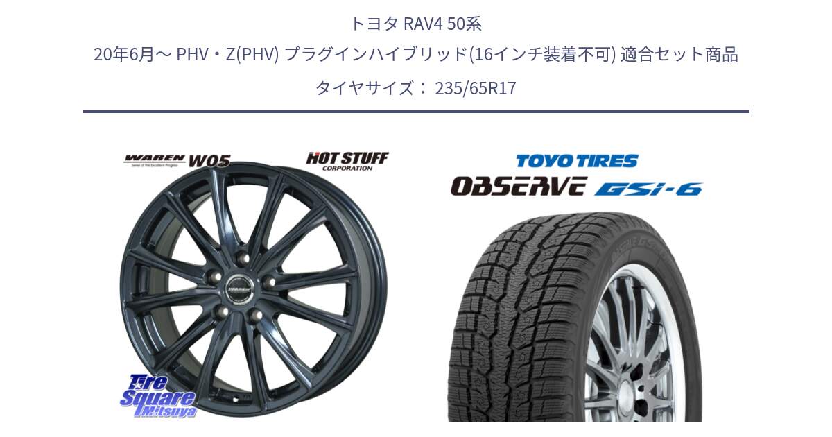 トヨタ RAV4 50系 20年6月～ PHV・Z(PHV) プラグインハイブリッド(16インチ装着不可) 用セット商品です。WAREN W05 ヴァーレン  平座仕様(トヨタ専用) 17インチ と OBSERVE GSi-6 Gsi6 スタッドレス 235/65R17 の組合せ商品です。